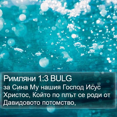 Римляни 1:3 BULG Bible Verse Image