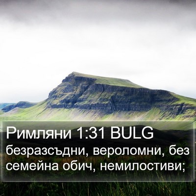 Римляни 1:31 BULG Bible Verse Image