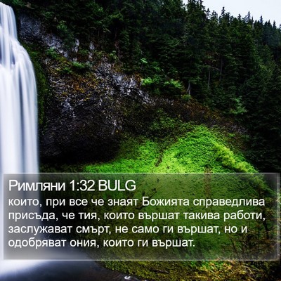 Римляни 1:32 BULG Bible Verse Image