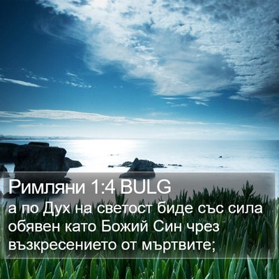 Римляни 1:4 BULG Bible Verse Image