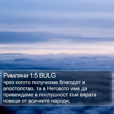 Римляни 1:5 BULG Bible Verse Image