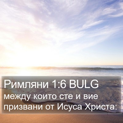 Римляни 1:6 BULG Bible Verse Image