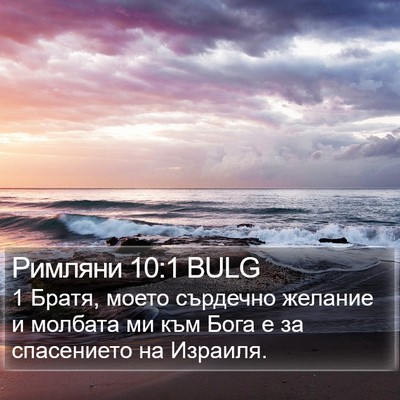 Римляни 10:1 BULG Bible Verse Image