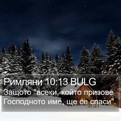 Римляни 10:13 BULG Bible Verse Image