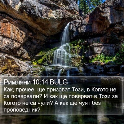 Римляни 10:14 BULG Bible Verse Image