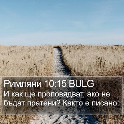 Римляни 10:15 BULG Bible Verse Image