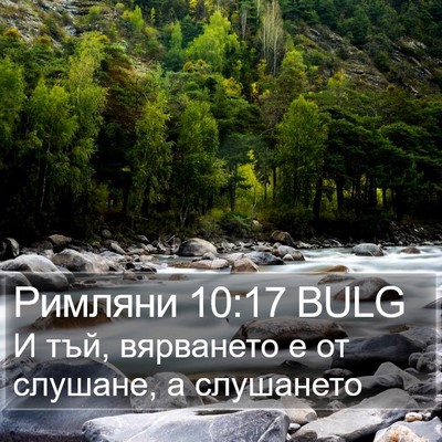 Римляни 10:17 BULG Bible Verse Image