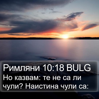 Римляни 10:18 BULG Bible Verse Image