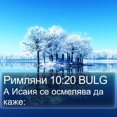 Римляни 10:20 BULG Bible Verse Image