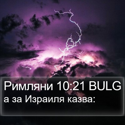 Римляни 10:21 BULG Bible Verse Image