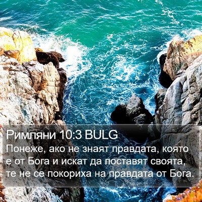 Римляни 10:3 BULG Bible Verse Image