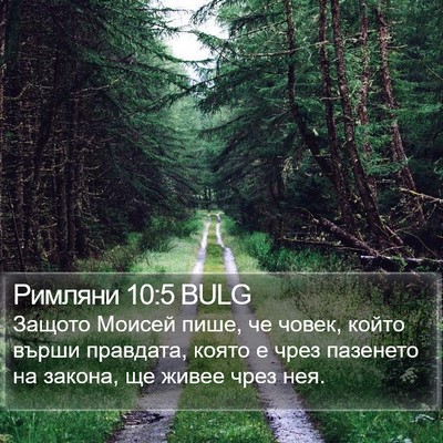 Римляни 10:5 BULG Bible Verse Image