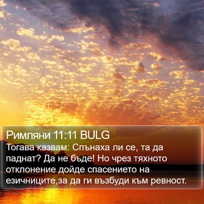 Римляни 11:11 BULG Bible Verse Image