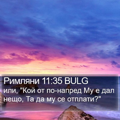 Римляни 11:35 BULG Bible Verse Image