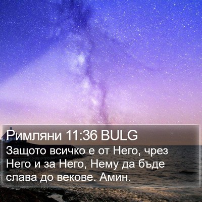 Римляни 11:36 BULG Bible Verse Image