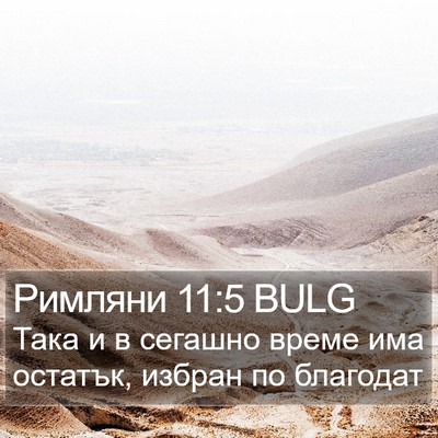 Римляни 11:5 BULG Bible Verse Image