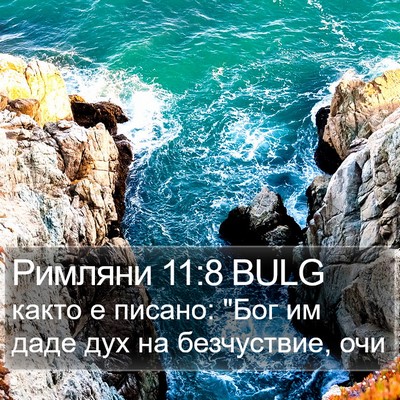 Римляни 11:8 BULG Bible Verse Image