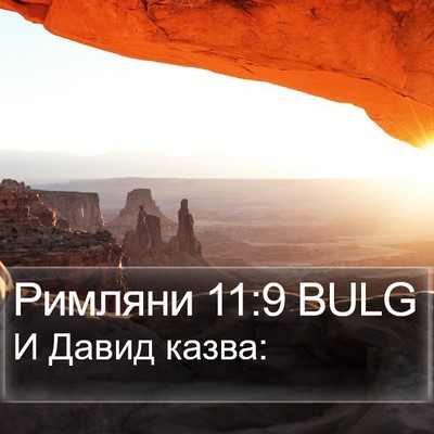 Римляни 11:9 BULG Bible Verse Image