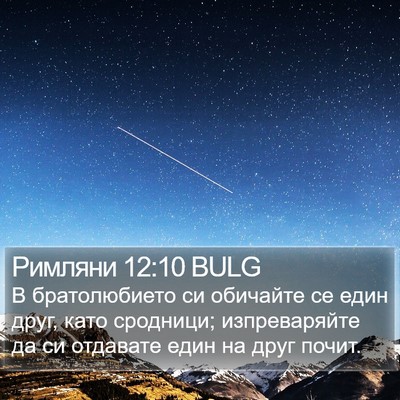 Римляни 12:10 BULG Bible Verse Image