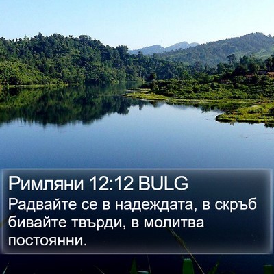 Римляни 12:12 BULG Bible Verse Image