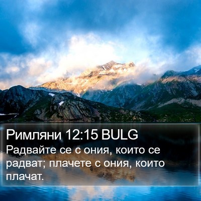 Римляни 12:15 BULG Bible Verse Image