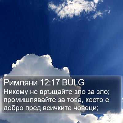 Римляни 12:17 BULG Bible Verse Image