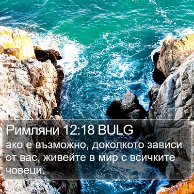 Римляни 12:18 BULG Bible Verse Image