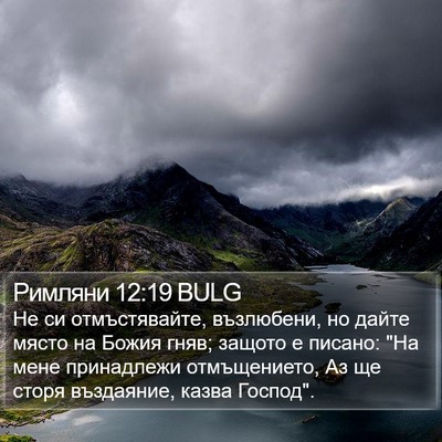 Римляни 12:19 BULG Bible Verse Image