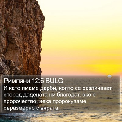 Римляни 12:6 BULG Bible Verse Image
