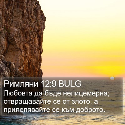 Римляни 12:9 BULG Bible Verse Image
