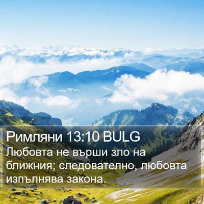 Римляни 13:10 BULG Bible Verse Image