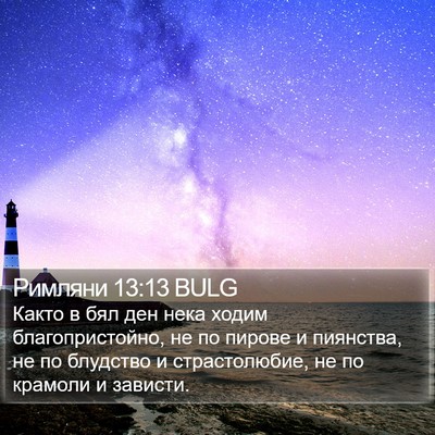 Римляни 13:13 BULG Bible Verse Image