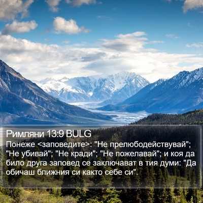 Римляни 13:9 BULG Bible Verse Image