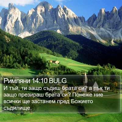 Римляни 14:10 BULG Bible Verse Image