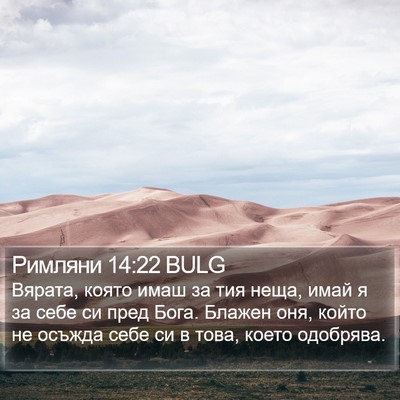 Римляни 14:22 BULG Bible Verse Image