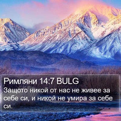 Римляни 14:7 BULG Bible Verse Image