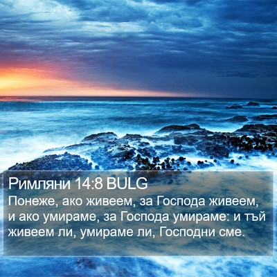 Римляни 14:8 BULG Bible Verse Image