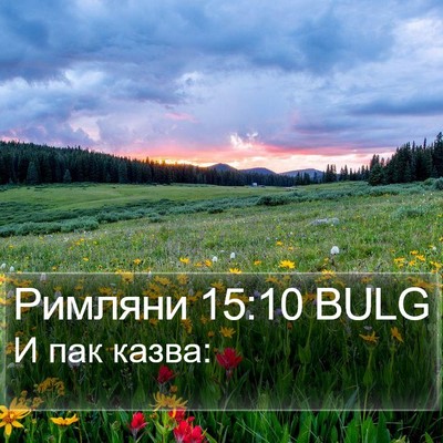 Римляни 15:10 BULG Bible Verse Image