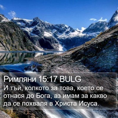 Римляни 15:17 BULG Bible Verse Image