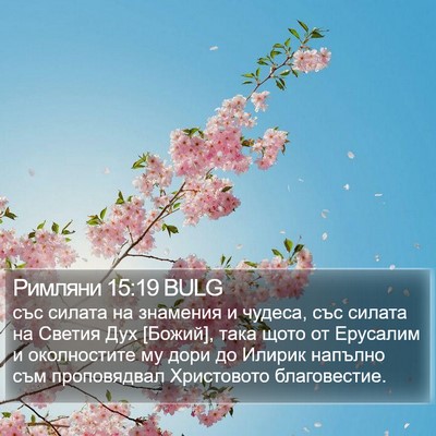 Римляни 15:19 BULG Bible Verse Image