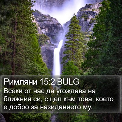 Римляни 15:2 BULG Bible Verse Image