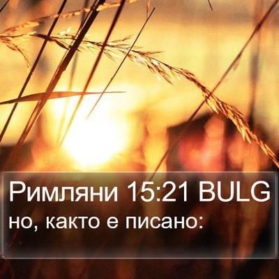 Римляни 15:21 BULG Bible Verse Image