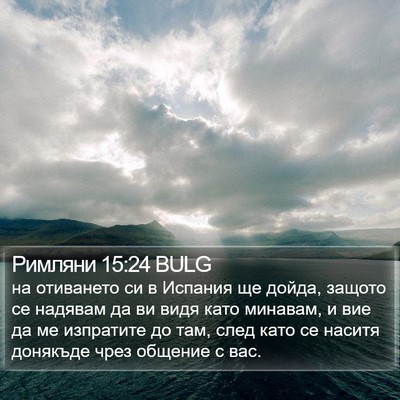 Римляни 15:24 BULG Bible Verse Image