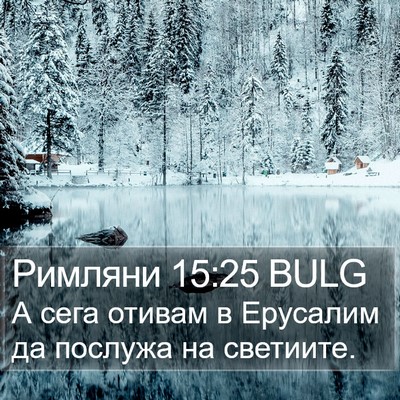 Римляни 15:25 BULG Bible Verse Image