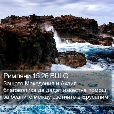 Римляни 15:26 BULG Bible Verse Image