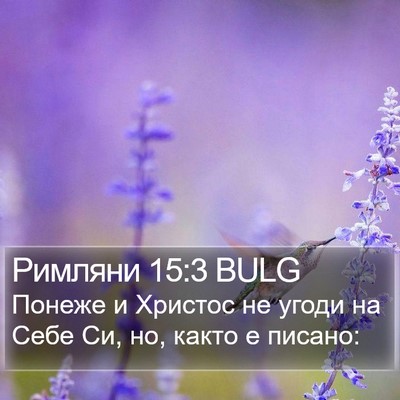 Римляни 15:3 BULG Bible Verse Image