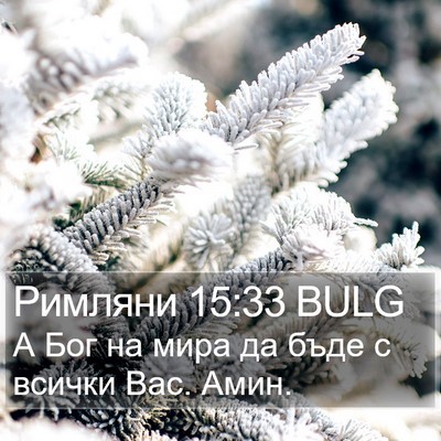 Римляни 15:33 BULG Bible Verse Image