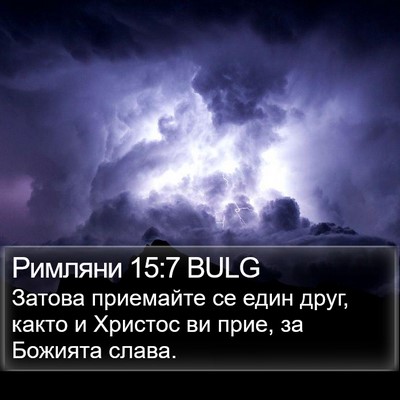 Римляни 15:7 BULG Bible Verse Image
