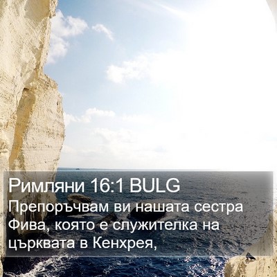 Римляни 16:1 BULG Bible Verse Image