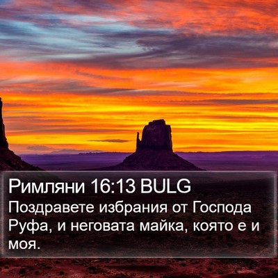 Римляни 16:13 BULG Bible Verse Image